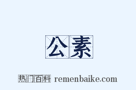公素是什么意思的图片